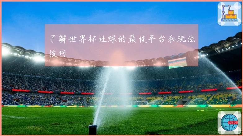 了解世界杯让球的最佳平台和玩法技巧